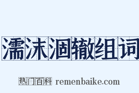 濡沫涸辙组词是什么意思的图片